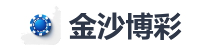 金沙博彩